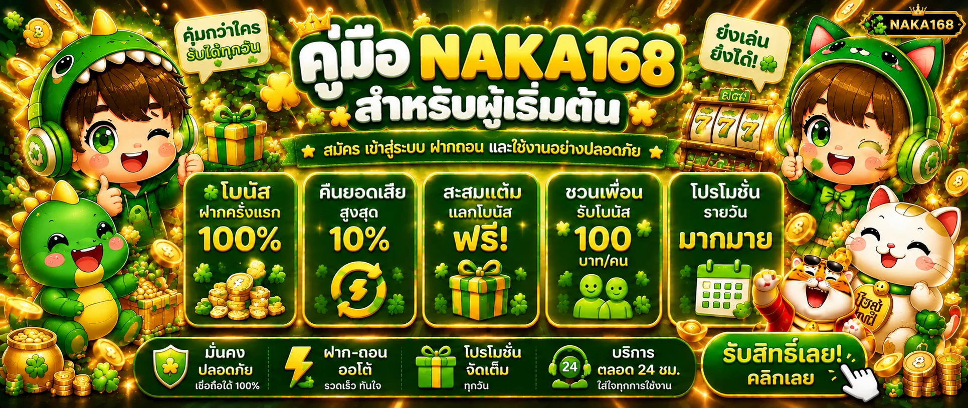 NAKA168 คู่มือสมัคร Login ฝากถอนสำหรับผู้เริ่มต้น