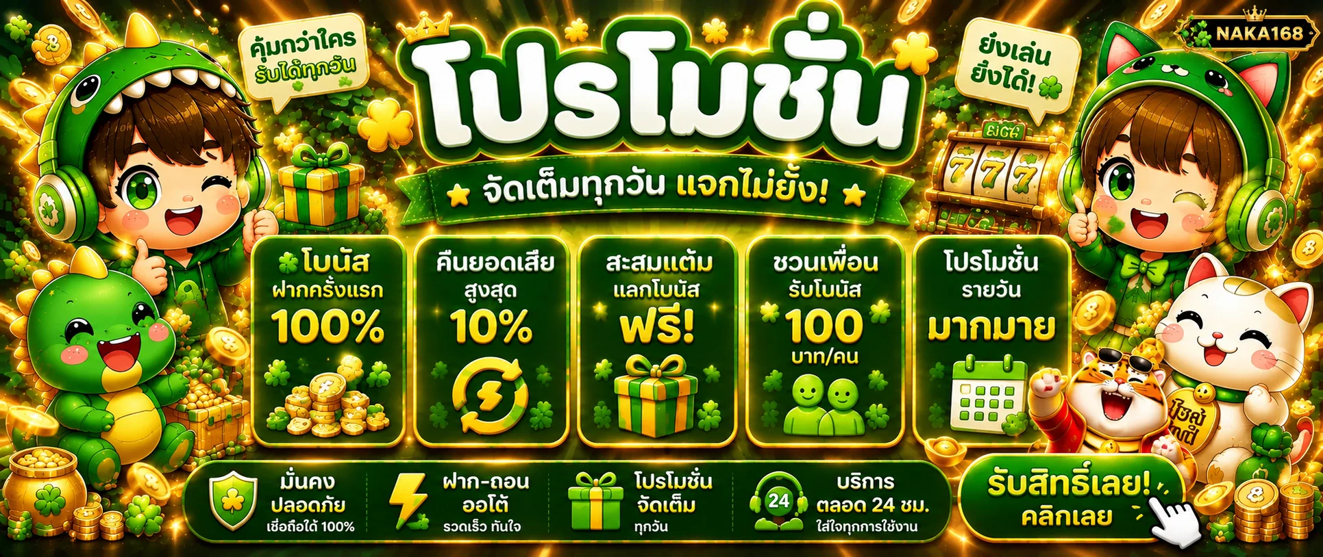 โปรโมชั่นสล็อตออนไลน์ NAKA168 สำหรับผู้ใช้ที่อ่านเงื่อนไขแล้ว